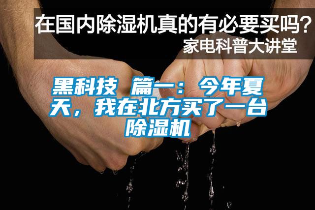 黑科技 篇一：今年夏天，我在北方買了一臺除濕機