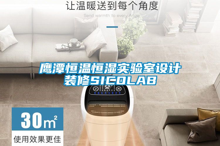 鷹潭恒溫恒濕實驗室設計裝修SICOLAB
