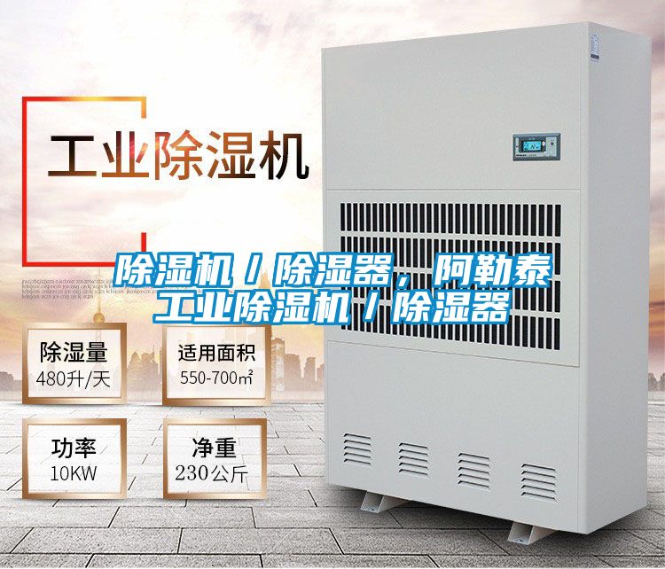 除濕機／除濕器，阿勒泰工業除濕機／除濕器